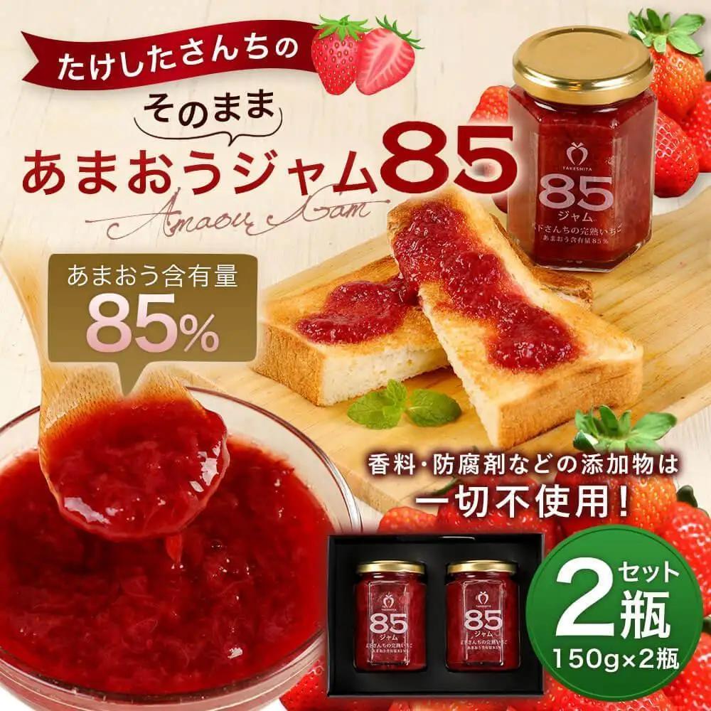 武下さんちの あまおう85％ ジャム 2瓶セット【あまおう 食品  あまおう 加工食品 フルーツ あまおう 果物 あまおうくだもの あまおう 食品 人気 おすすめ 送料無料】