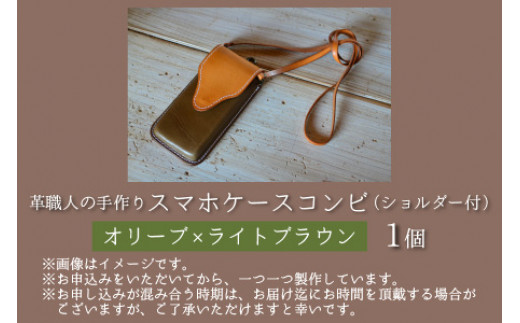 スマホケースコンビ(ショルダー付）【オリーブ×ライトブラウン】【本革 牛革 スマホカバー スマホケース スマホ ショルダー付 手縫い 雑貨 おしゃれ ファッション オリジナル レザー職人 フウネレザー