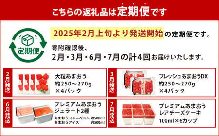 【予約受付・4回定期便】あまおう大好き定期便 あまおう いちご イチゴ 苺 くだもの 果物 フルーツ ジェラート レアチーズケーキ デザート スイーツ【2025年2月上旬～7月下旬発送予定】