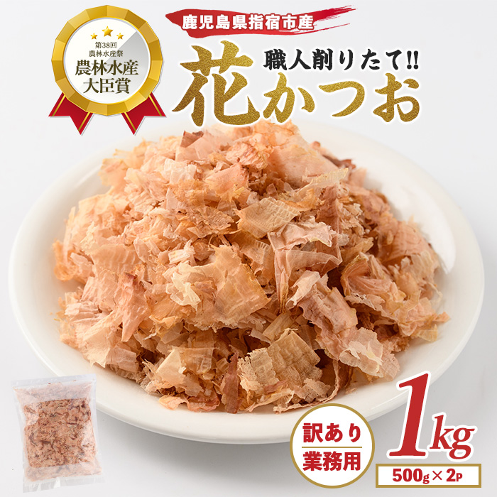 【訳あり・業務用】荒節 花かつお 500g×2袋(カネニニシ/IB056-014) かつおぶし 特産品 いぶすき 鹿児島 鰹 加工品 だし みそ汁 魚介類 海鮮 特選 調味料 トッピング