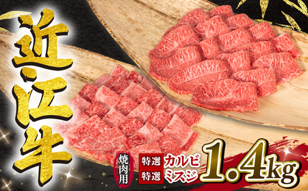 近江牛 特選 焼肉 1.4kg 冷凍 ( 赤身 カルビ 大人気焼肉 人気焼肉 大人気和牛焼肉 人気和牛焼肉 大人気黒毛和牛焼肉 人気黒毛和牛焼肉 大人気牛肉焼肉 人気牛肉焼肉 黒毛和牛焼肉 冷凍和牛焼