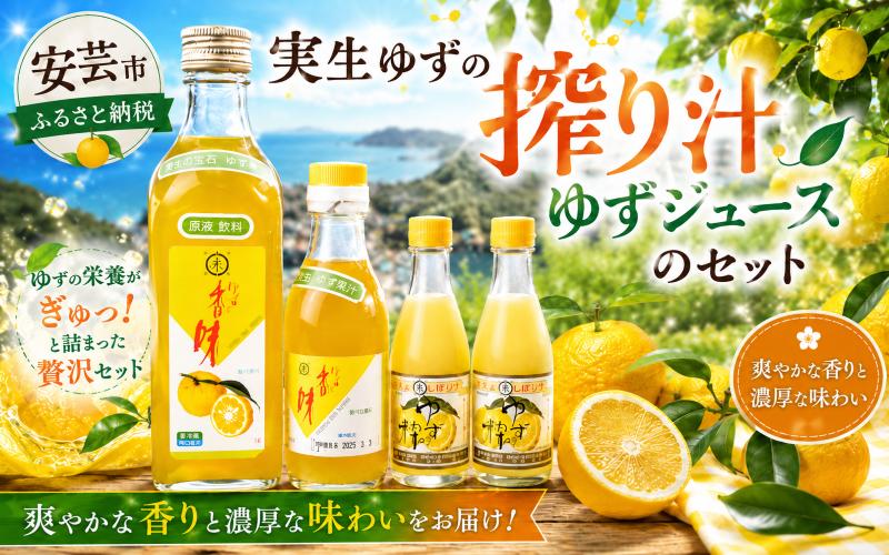 
                  ゆずの粋 ゆずの香味セット 柚子 ゆず果汁 ジュース 100ml 2本 500ml 1本 200ml 1本 全国土産品連盟推奨品 小松柚粋園 天然 実生 ビタミン うどん 鍋 サラダ 料理 絞り汁 はちみつ 原液 ヨーグルト サイダー お酒 割る 安芸市 高知県
                