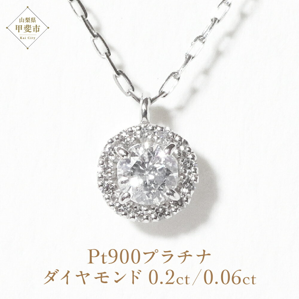 【ふるさと納税】プラチナ 取り巻き 天然ダイヤモンド ネックレス 山梨 ダイヤモンド プラチナ ジュエリー ネックレス ペンダント 天然 ダイヤモンド ダイヤ PT900 プラチナ レディース ジュエリー アクセサリー 山梨県 甲斐市 BQ-5