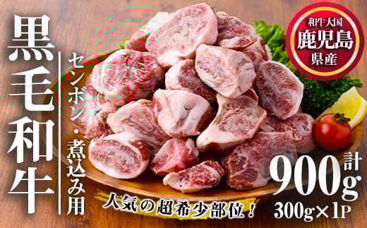 No.1066 ＜超希少部位！＞鹿児島県産黒毛和牛センボン煮込み用(計900g・300g×3)国産 鹿児島県産 牛肉 希少部位 牛モモ 牛もも おでん 煮物 ビーフシチュー 冷凍【カミチク】