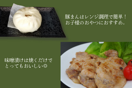 SF09-24C さんさん豚まん(5個)・さんさん豚みそ漬け(180g×2)セット