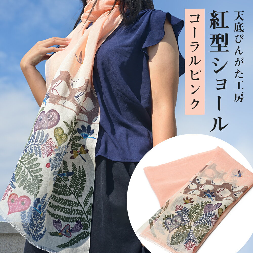 【ふるさと納税】MUI ー森をまとう紅型ショールー(コーラルピンク)