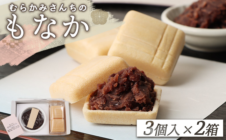
                  【手作りもなか】 むらかみさんちの MONA PARI ×2箱 ふるさと納税 宮城県 白石 最中 もなか 手作り 皮 パリパリ あんこ 無添加 和菓子 和 お菓子 菓子 ギフト 贈り物 宮城 白石市【490002】
                
