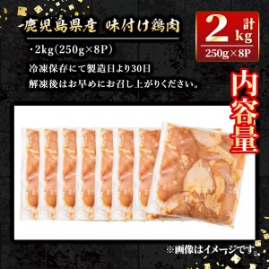 isa406 鹿児島県産味付け鶏肉(計2kg・250g×8P)国産 九州産 若鶏 モモ 味付き 小分けで おかず お弁当 唐揚げ 料理 簡単調理 揚げるだけ グリル焼き ソテー タレ漬け 惣菜【増元精