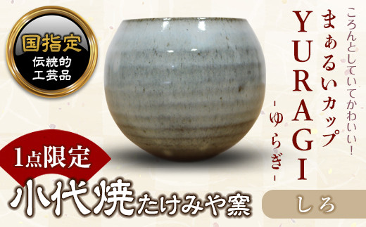 FK7-0367 まぁるいカップ YURAGI－ゆらぎー（しろ）