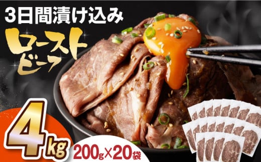 【ソース付き】 ローストビーフ 4kg（200g×20袋） 長与町/長崎なかみ屋本舗 [EAD031] ローストビーフ ろーすとびーふ 冷凍 スライス たれ ソース