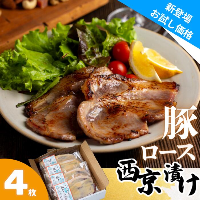 【ふるさと納税】ユキノチカラ西京漬け　豚ロースセット 岩手県西和賀町 西京 京みそ 白みそ さいきょう 味噌漬け 豚 ロース にく 肉