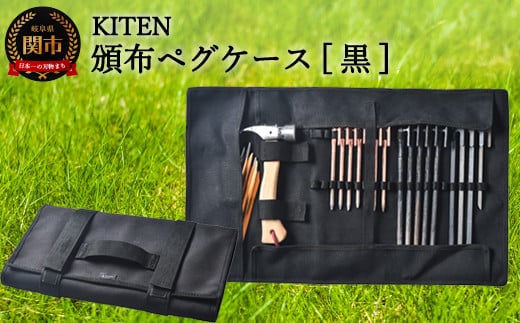 
            「㐂.」 KITEN 頒布ペグケース 黒 【30営業日】（45日程度）を目安に発送 ペグ 収納 ブラック D20-04 
          