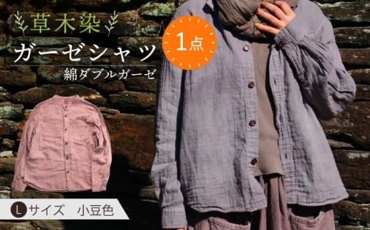 草木染 gauze shirt 小豆色（あずきいろ）Lサイズ ガーゼシャツ / シャツ 大人 洋服 ファッション ギフト 贈答 プレゼント / 大村市 / いすといすと〜天然染料染物店〜ISTIST[ACZW020]