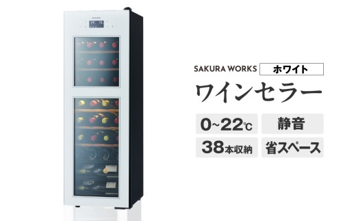 ワインセラー ZERO Advance　SA38-W（ホワイト）