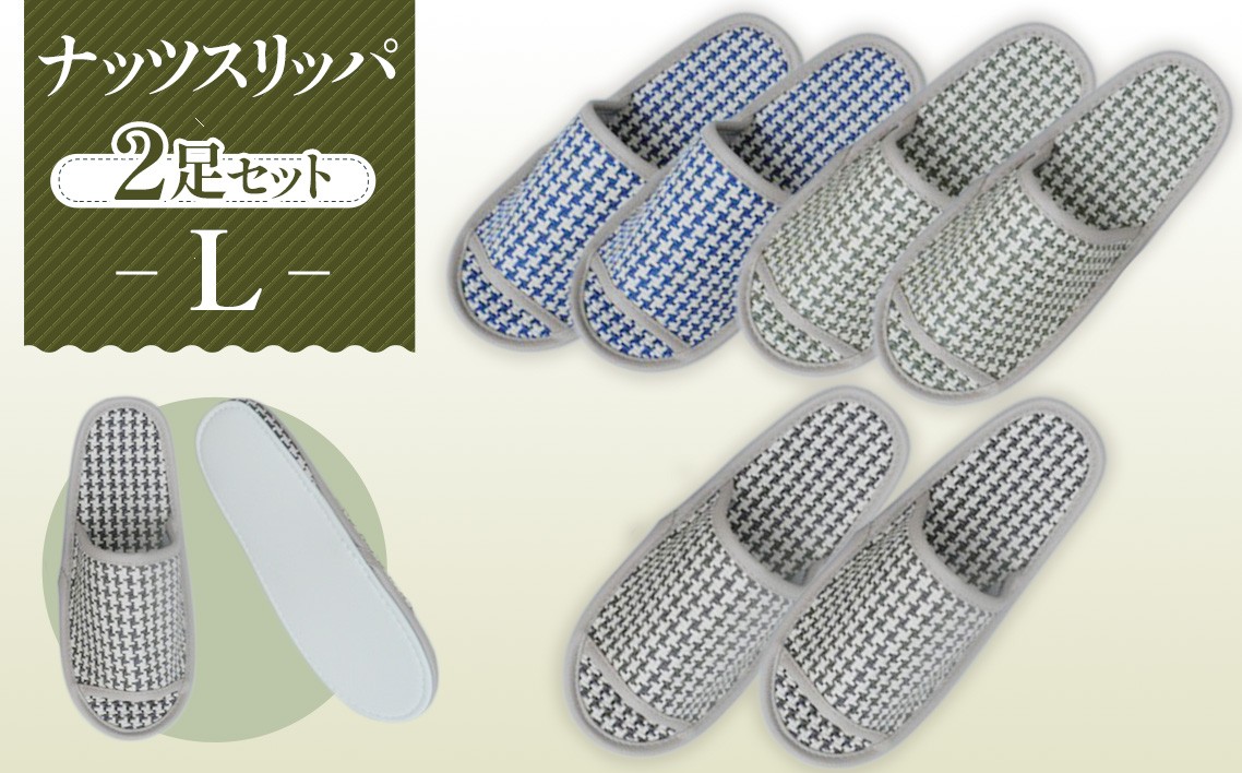 
No.140 ナッツスリッパ　Lサイズ　2足セット ／ 生活雑貨 ルームシューズ 春夏 埼玉県
