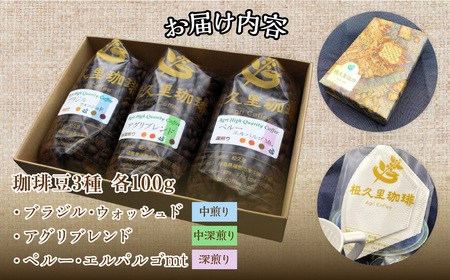 -粉- 椏久里珈琲トリオ（厳選コーヒー３種詰合せ） ITTAD011【 ふるさと納税 人気 おすすめ 珈琲 コーヒー 豆 粉 カフェ セット 本格 復興 福島 飯舘村 】