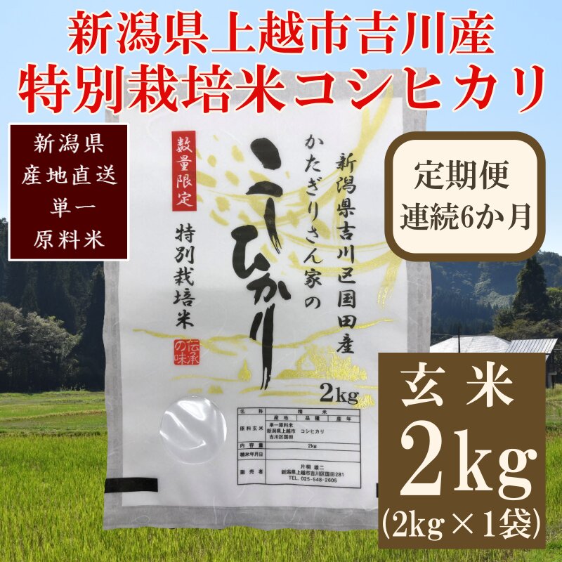 6カ月連続発送定期便｜新潟県認証減農薬米／特別栽培米コシヒカリ 玄米2kg（1袋）合計12kg