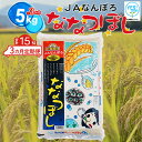 【ふるさと納税】ななつぼし 15kg（5kg×3カ月定期便）令和5年産 YES!clean 北海道安心ラベル 北海道南幌町 南幌町 NP1-460