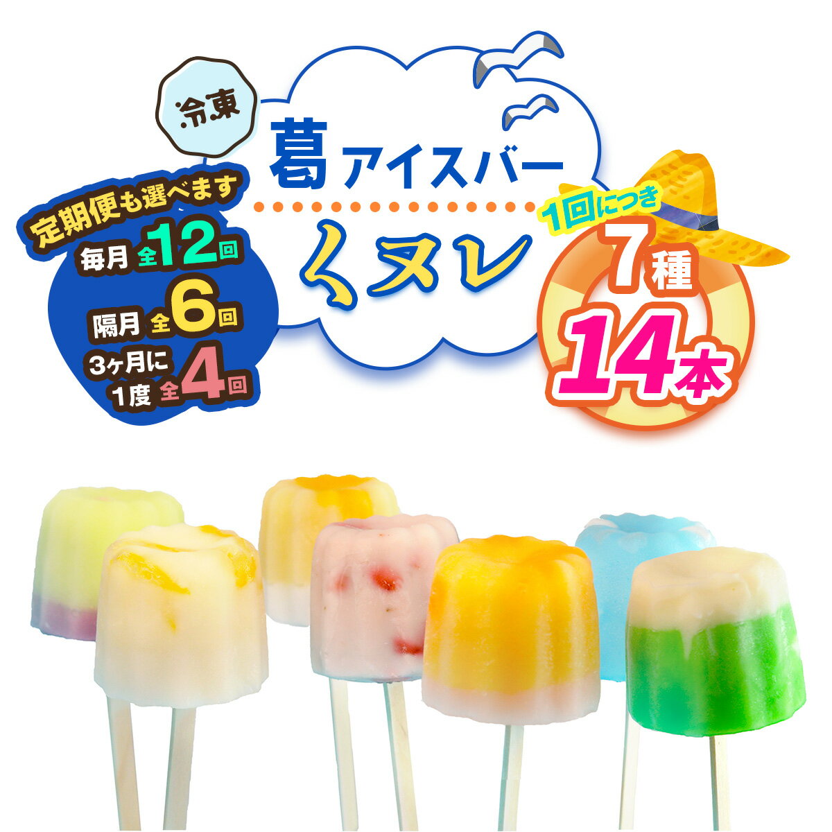 【ふるさと納税】葛アイスバー くヌレ (7種14本) [冷凍] 選べる配送回数｜溶けないアイス 葛バー 葛キャンディ くず ギフト インスタ映え [3040p-3043]