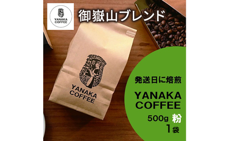 コーヒー 御嶽山ブレンド 粉・中挽き 500gコーヒー