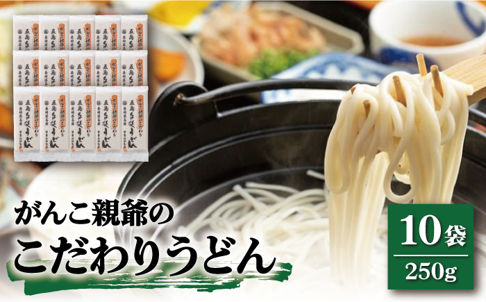 
            【人気のこだわり麺！】がんこ親爺のこだわりうどん 250g×10袋 五島うどん うどん 乾麺 麺 保存食 業務用 大容量 【中本製麺】 [RAO015]
          