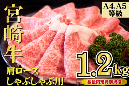 【特別規格】A4等級以上宮崎牛肩ロースしゃぶしゃぶ 1.35kg（牛肉 黒毛和牛 宮崎牛 お肉 ロース しゃぶしゃぶ用 赤身 霜降り 人気）