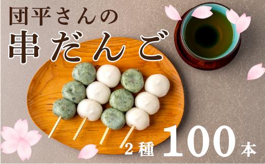 団平さんの「串だんご」100本（よもぎ50本・ごまだれ50本）