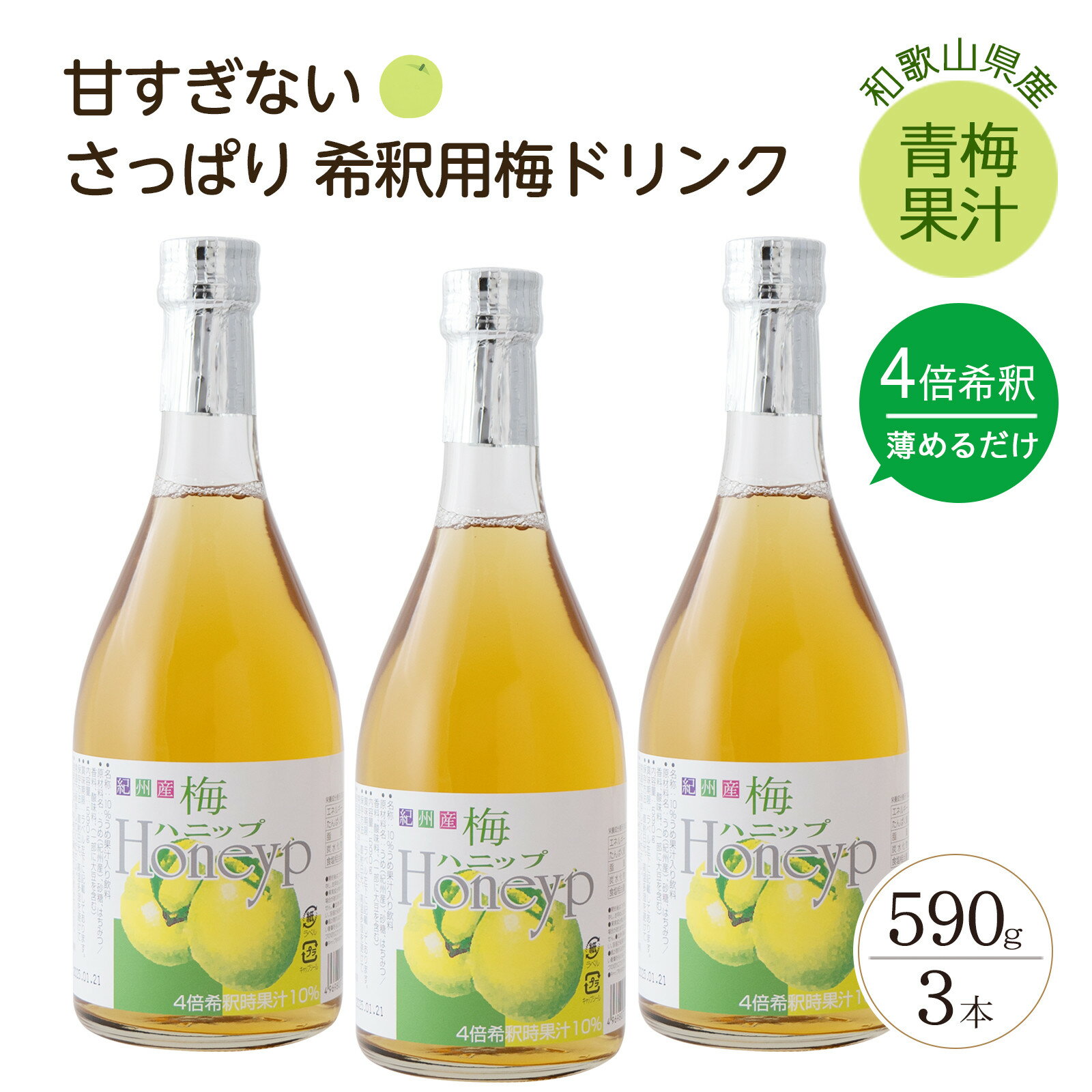 【ふるさと納税】希釈用梅ドリンク 梅ハニップ 3本セット | 上富田町 梅ドリンク 希釈タイプ はちみつ入り 爽やか 濃縮飲料 人気 おすすめ 梅ジュース 飲料 ソフトドリンク お取り寄せ 送料無料 ふるさと納税