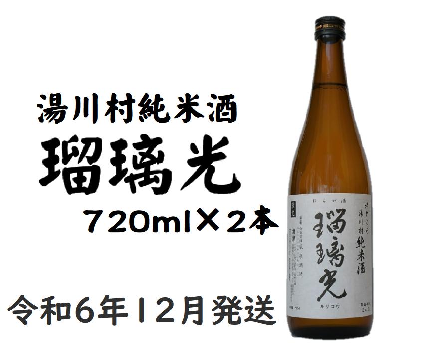 
33【湯川村 純米酒】瑠璃光（地酒）12月発送
