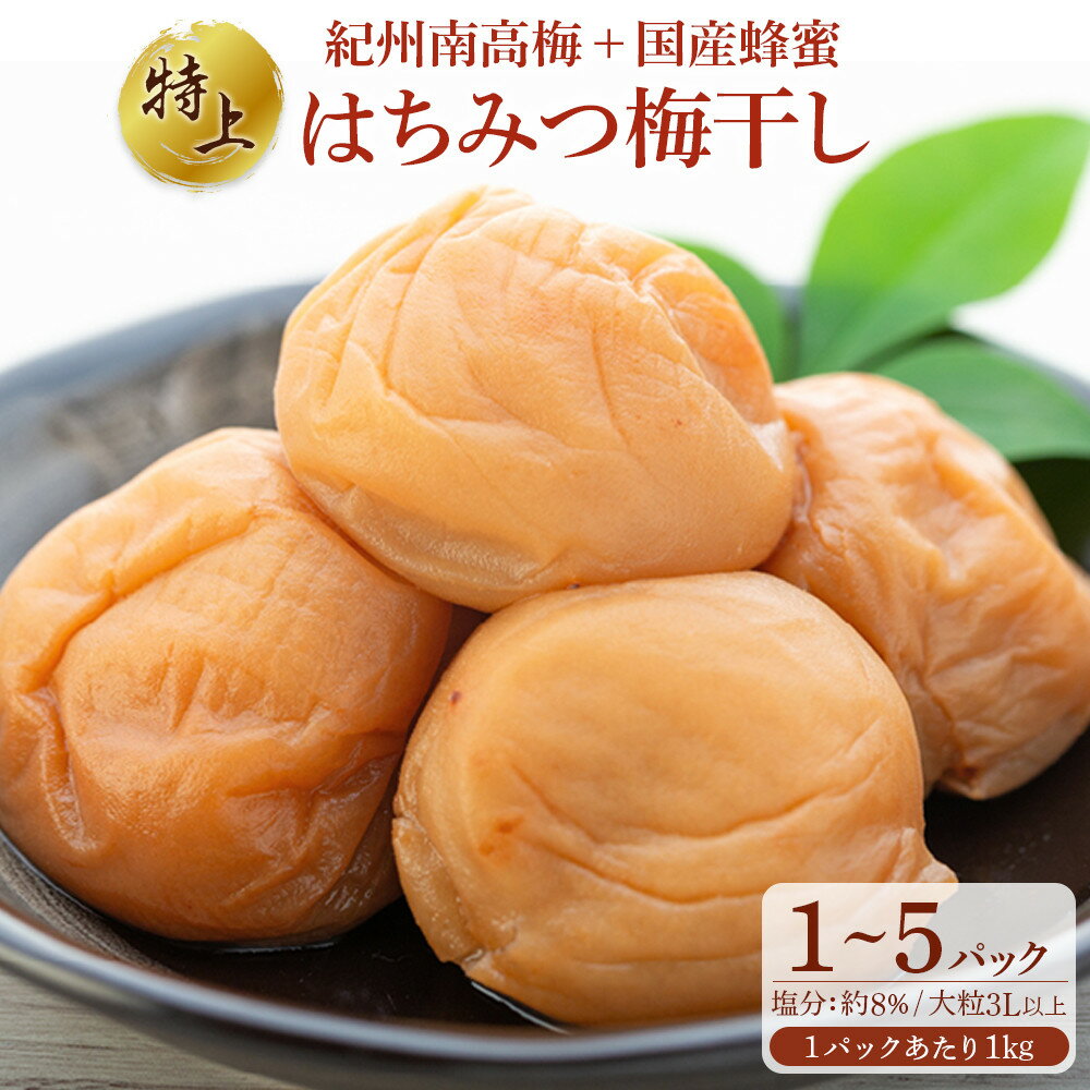 【ふるさと納税】極上 紀州南高梅 はちみつ 梅干し 3L サイズ以上 1kg～5kg 塩分約8％ 化粧箱入り | リピーター続出中 ぼってり大粒の 紀州南高梅 が ご自宅用 にも 贈答用 にもぴったり