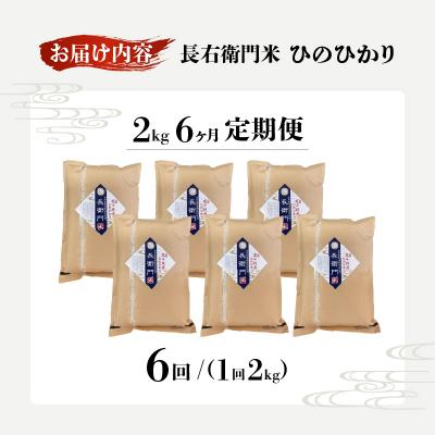ふるさと納税 高千穂町 【6か月定期便】【令和7年産】13代目甲斐長衛門が選び抜いた高千穂産ひのひかり長衛門米2kg×6回 |  | 03