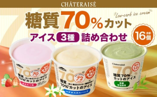 【シャトレーゼ】 糖質70%カット！！アイス3種詰め合わせ （バニラ・苺・抹茶） マダガスカルバニラ ・ 京都宇治抹茶 ・ あまおう 苺 計16個（各4個）
