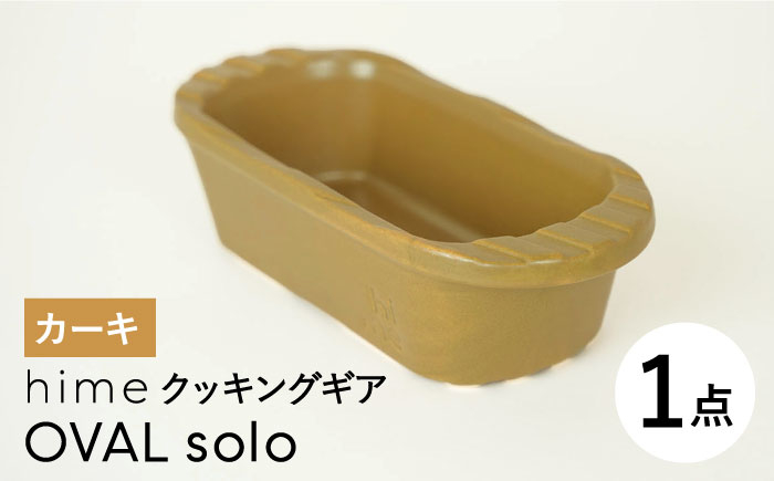 
【波佐見焼】【直火OK！陶器のキャンプ用品】hime クッキングギア OVAL solo（カーキ）食器 皿【藍染窯】 [JC167]
