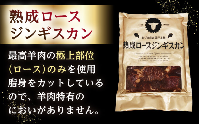 【隔月全6回定期便】ジンギスカン2種セット 計1.6kg（あづまジンギスカン400gx2・熟成ロース400gx2）【Bセット】《厚真町》【有限会社市原精肉店】 ジンギスカン 羊肉 マトン ロース 焼肉