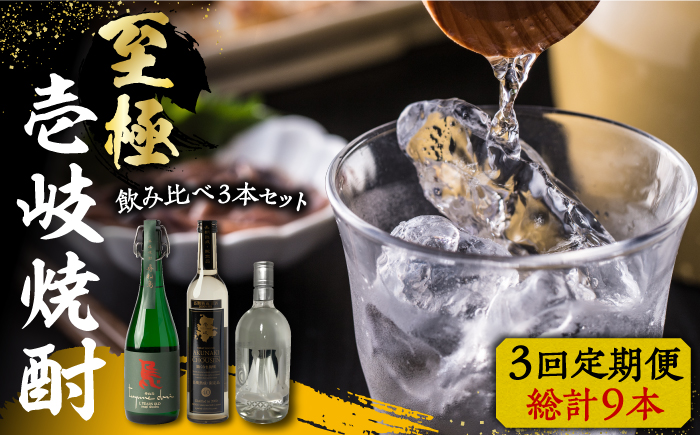 【全3回定期便】至極の壱岐焼酎 飲み比べ3本セット 《壱岐市》【下久土産品店】 壱岐 長崎 酒 飲み比べ 本格焼酎 [JBZ040] 120000 120000円 12万円