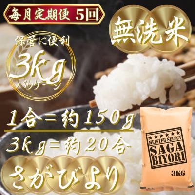 ふるさと納税 吉野ヶ里町 【毎月定期便】【無洗米】さがびより3kg(吉野ヶ里町)全5回 |  | 02