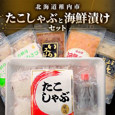 ふるさと納税 稚内市 稚内産たこしゃぶ と 海鮮漬けセット