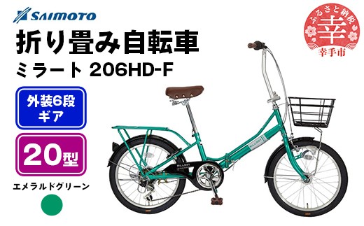 【サイモト自転車】ミラート 206 折り畳み自転車 20型 6段変速 エメラルドグリーン - 6段ギア 20インチ 折畳 埼玉県 幸手市【完全組立】