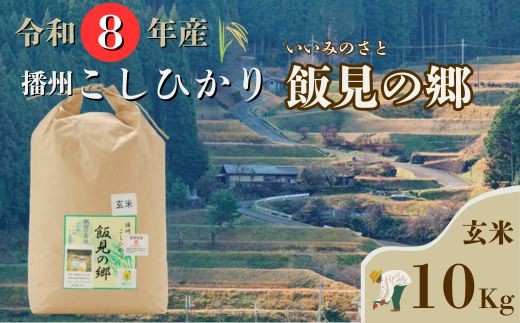 AJ4【令和８年産】新米 先行受付 播州 コシヒカリ 「 飯見の郷 」 玄米 10kg　【 米 こめ コメ 精米 玄米 8年産 令和8年 新米 こしひかり 秀 棚田 限定 数量限定 兵庫県産 宍粟市産 しそうし 】