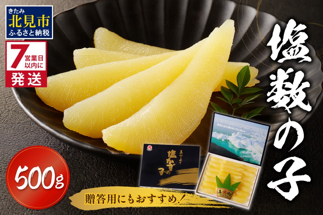 《7営業日以内に発送》塩数の子 ( 数の子 かずのこ カズノコ 塩漬け おつまみ お酒 お寿司 おせち )【018-0007】