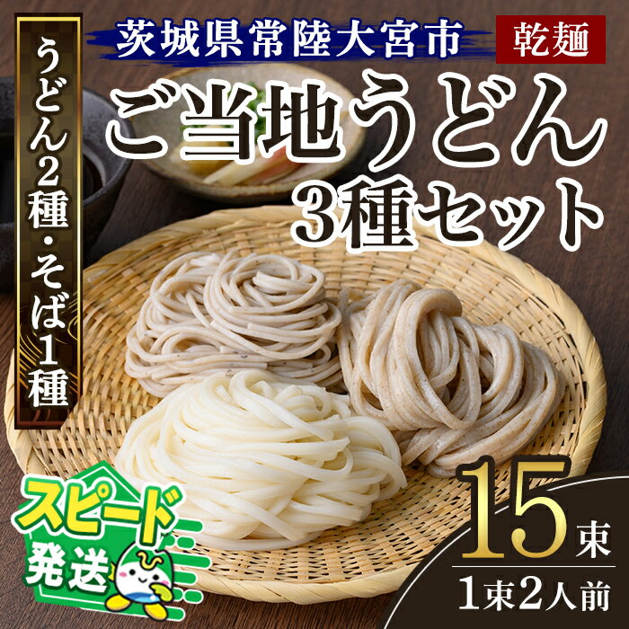 【ふるさと納税】＜すぐ届く！＞乾麺ご当地うどん 3種セット(小) 乾麺 そば 詰合せ 名物 茨城県 奥久慈めん えごまうどん 常陸秋そば 高品質 高級そば粉 自然乾燥 あなたのそばに 荏胡麻 老舗 スピード発送 すぐ 届く【（有）中橋製麺所】【ho0868】