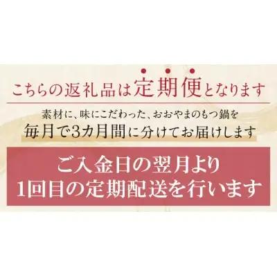 Z65-85 【定期便3ヶ月】博多もつ鍋おおやま みそ味 3人前 もつ鍋