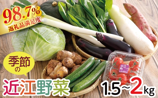 
                  近江野菜詰め合せセット【1.5kg～2kg】【K002W】
                