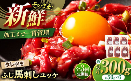 【全3回定期便】フジチク ふじ 馬刺し ユッケ 計約300g （約50g×6個） 馬肉 熊本県【株式会社フジチク】[BHAD096]