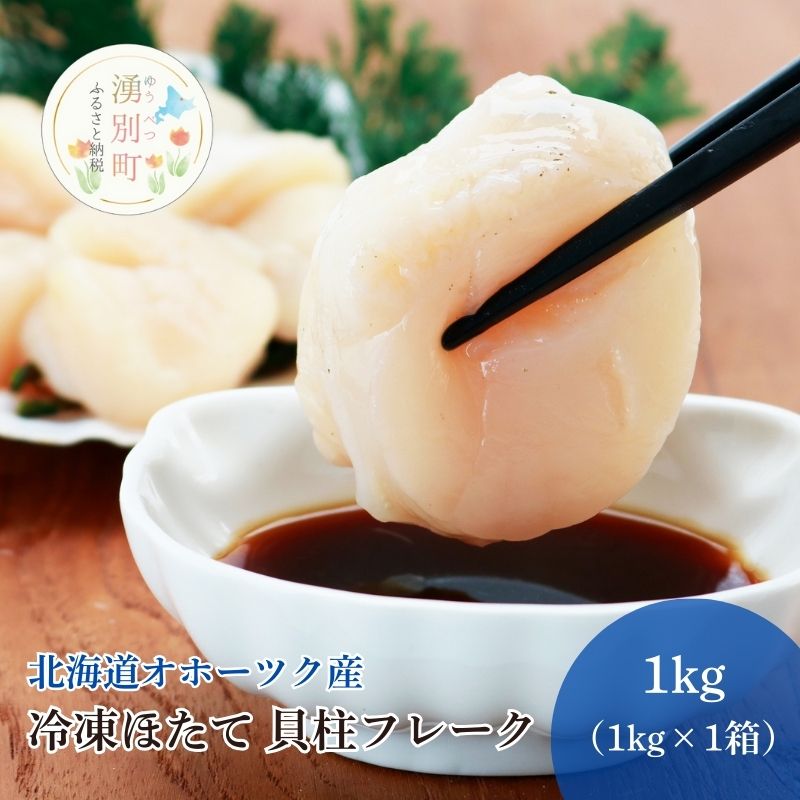 【ふるさと納税】訳あり 北海道 オホーツク産 冷凍 ほたて 貝柱フレーク 1kg（1kg×1箱）【 生食用 ホタテ 帆立 ほたて 特フレーク 海鮮 刺身 貝 貝柱 魚介 魚介類 冷凍 北海道 湧別町 】