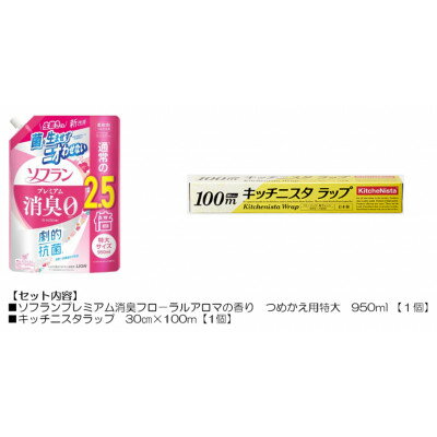 【ふるさと納税】日用品生活応援セット(ソフランプレミアム消臭フローラルアロマの香り1個とキッチニスタラップ1本)【配送不可地域：離島・沖縄県】【1695239】