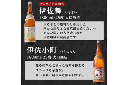 D2-01 大口酒造 焼酎 揃い踏み！黒伊佐錦、伊佐錦、伊佐舞、永禄二歳、伊佐小町、甕伊佐錦(1.8L各1本・計6本) 焼酎のふるさと「伊佐」の名酒蔵が誇る6銘柄【平酒店】