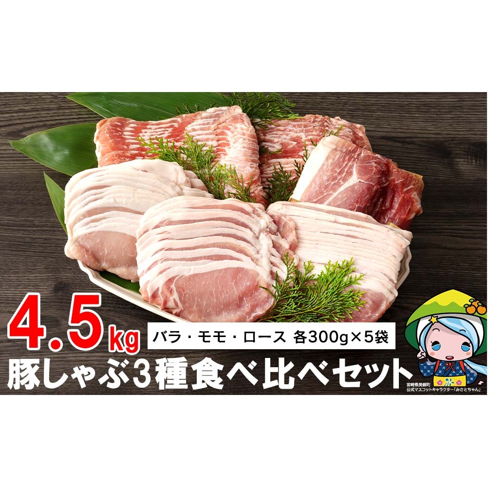 豚肉 豚しゃぶ ロース バラ モモ 食べ比べ セット 3種 各300g×5 合計4.5kg [甲斐精肉店 宮崎県 美郷町 31as0050] 薄切り スライス 豚肉 小分け 冷凍 宮崎県産 国産 送料無料 しゃぶしゃぶ 野菜巻き 肉巻き 炒め物 煮込み 普段使い 鍋 冷しゃぶサラダ 大容量 真空包装 収納スペース うす切り おかず