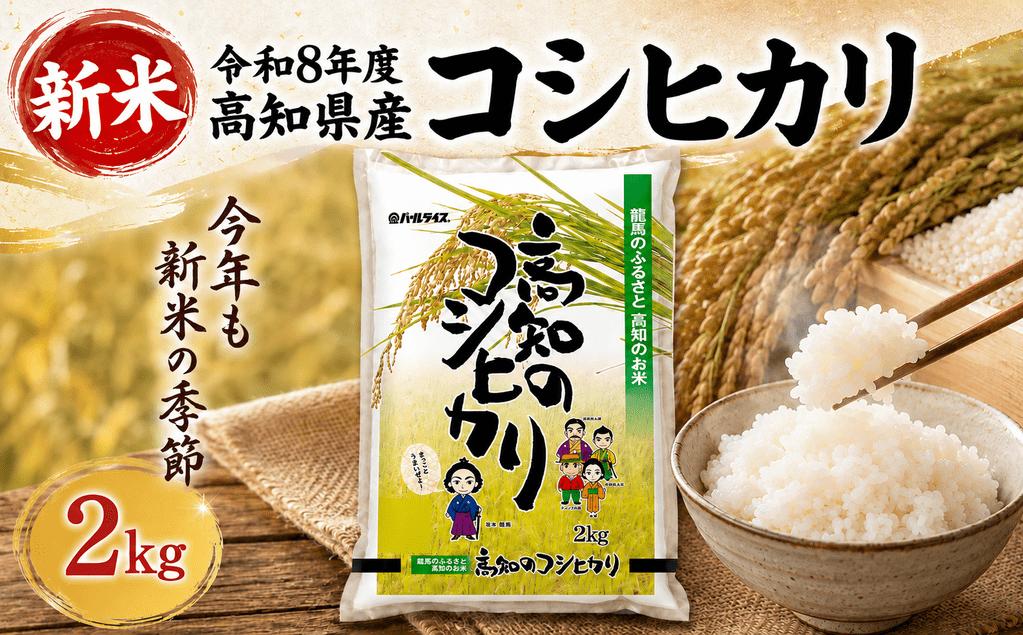 【新米 令和8年度 高知県産 コシヒカリ2㎏】 人気 米 お米 2kg 2キロ 令和8年度産  2026年産 コシヒカリ こしひかり お米 白米 精米 国産米 産地直送 高知県 室戸市