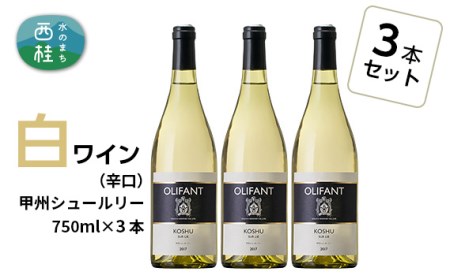 ワイン 白ワイン 笹一酒造 OLIFANT 甲州シュールリー 750ml×3本【n0147_sas】